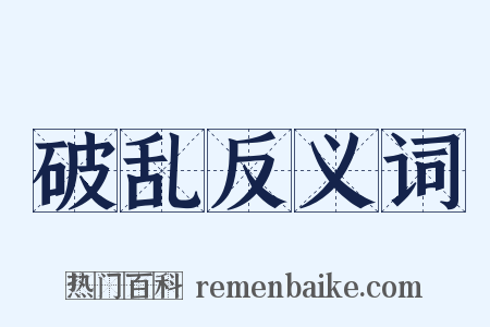 破乱反义词是什么意思的图片